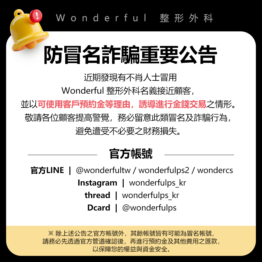 防冒名詐騙重要公告